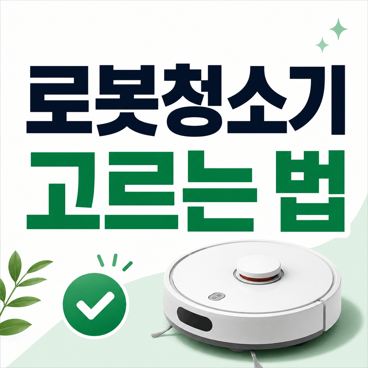 로봇청소기 고르는 법