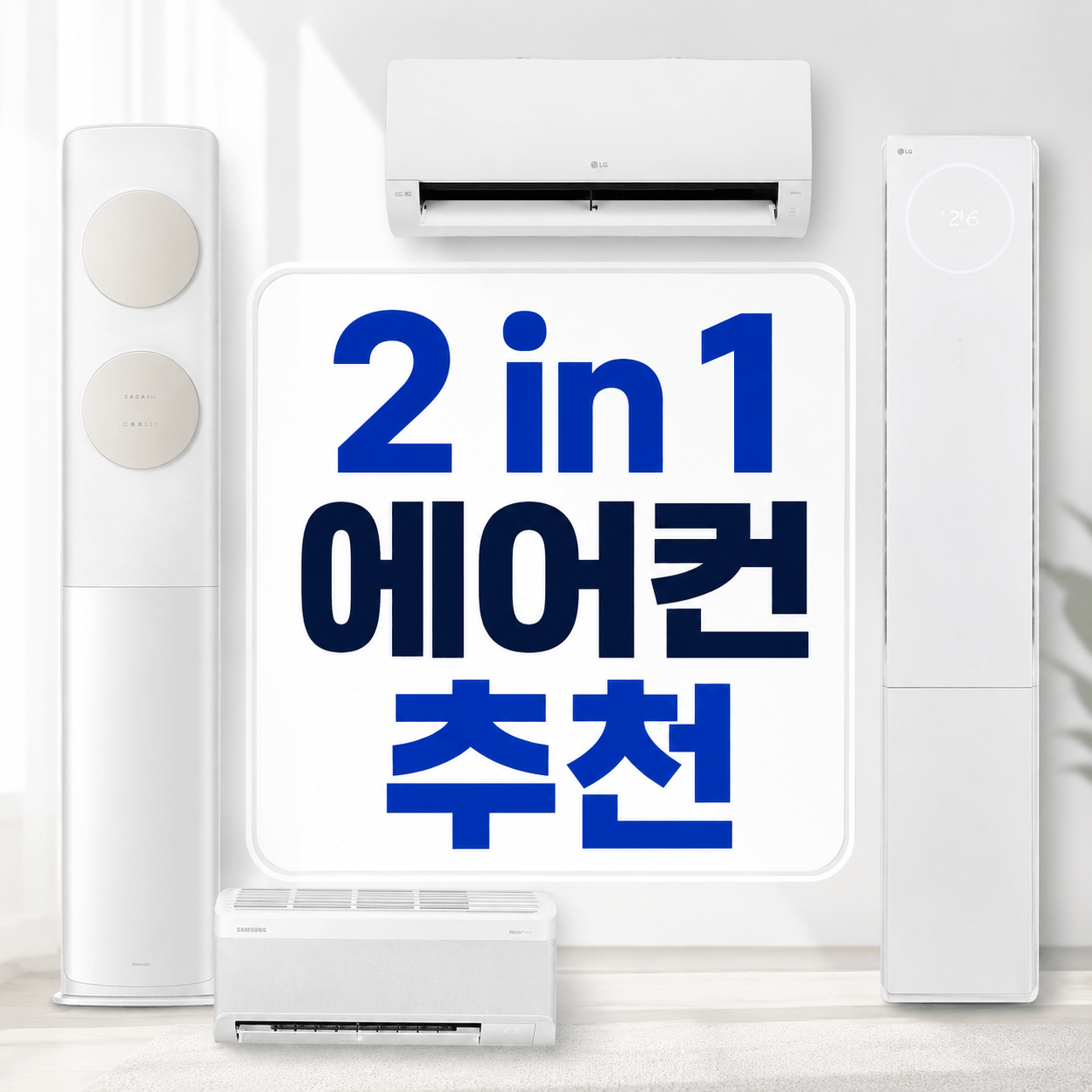 2 in 1 에어컨 비교