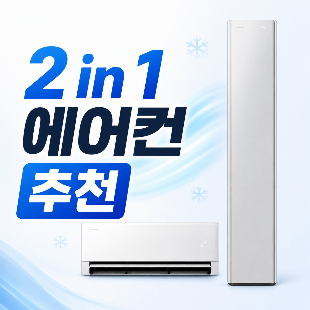 2 in 1 에어컨 추천