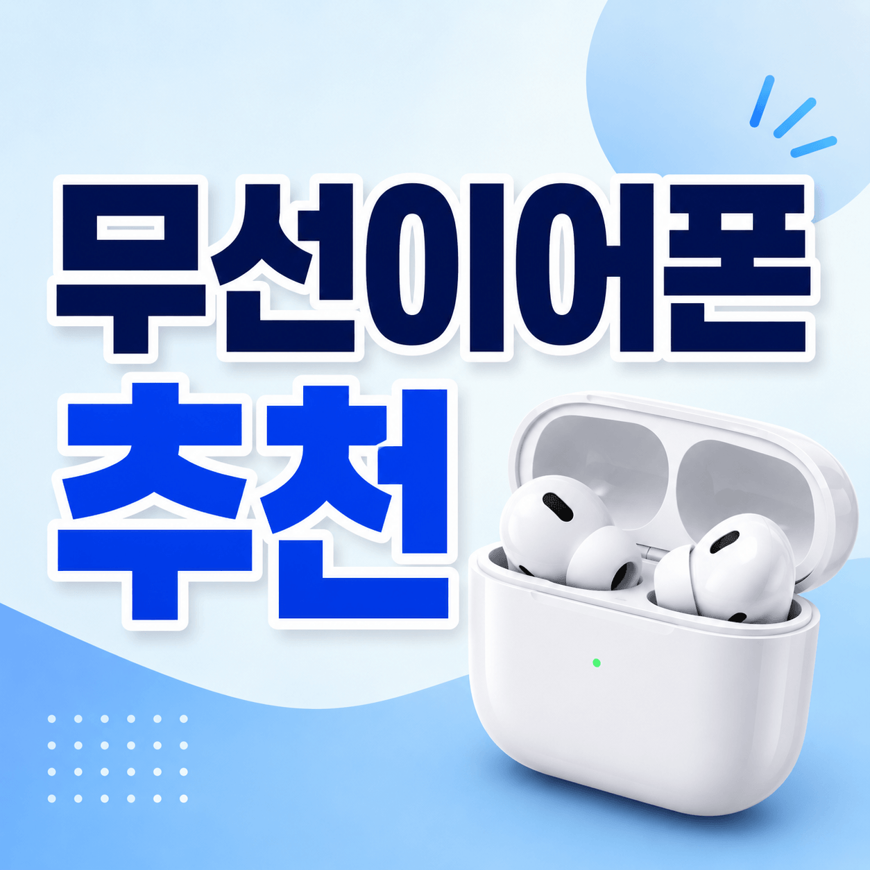 무선이어폰 추천 기준