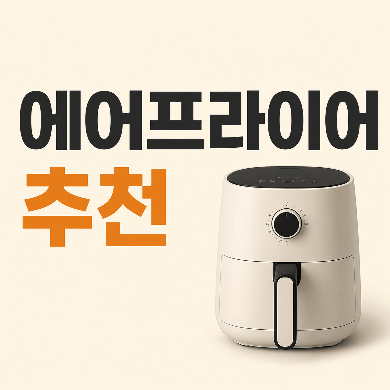 에어프라이어 추천 기준