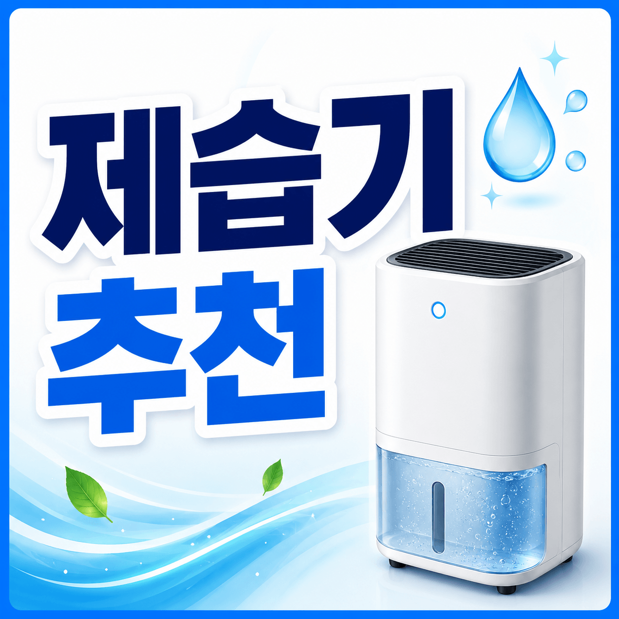 용도별 제습기 비교