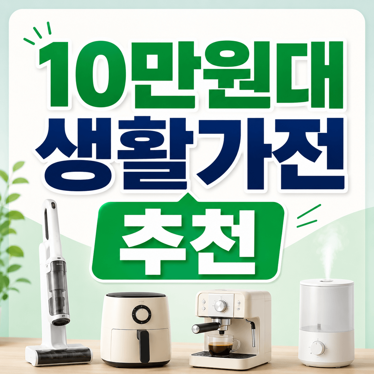 10만원대 생활가전