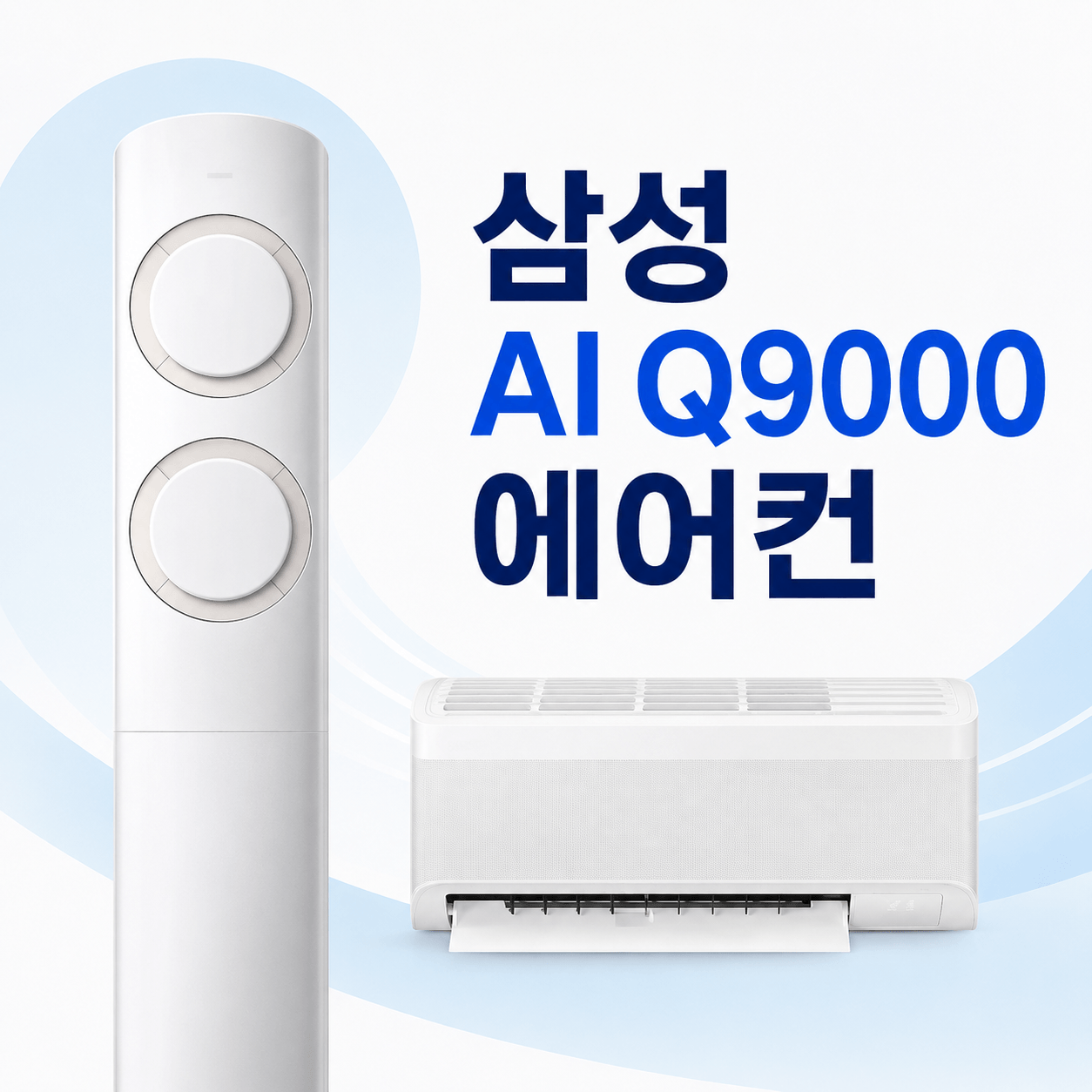 삼성 AI Q9000