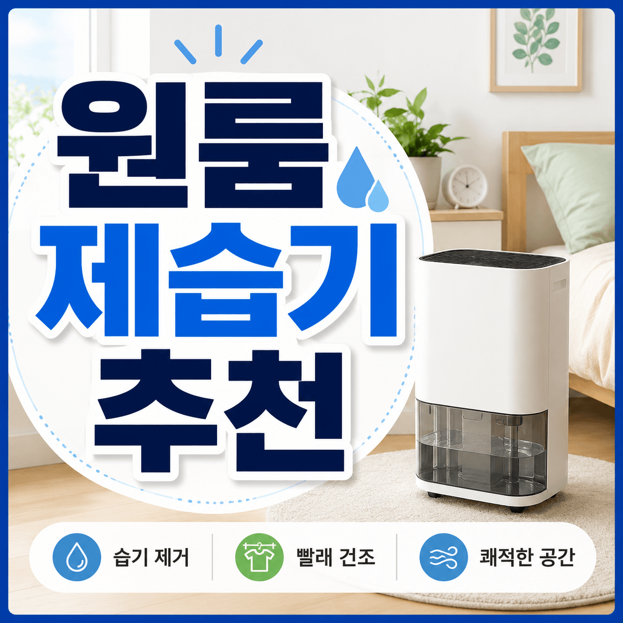 원룸 제습기 추천
