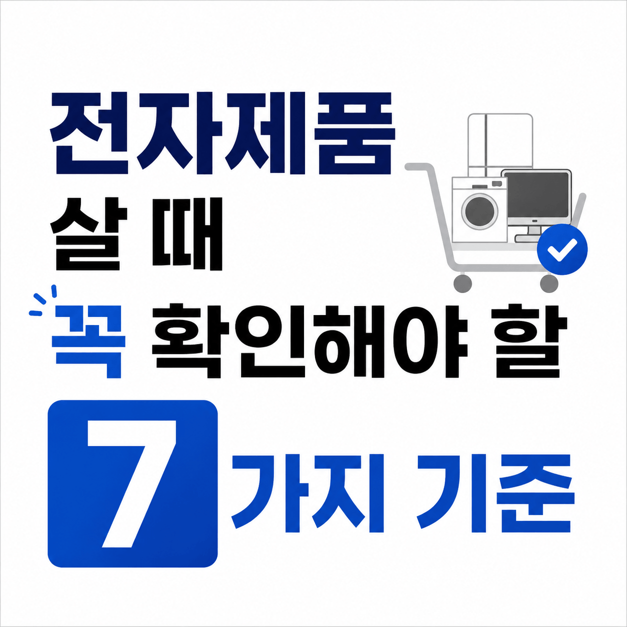 전자제품 살 때 확인해야 할 기준