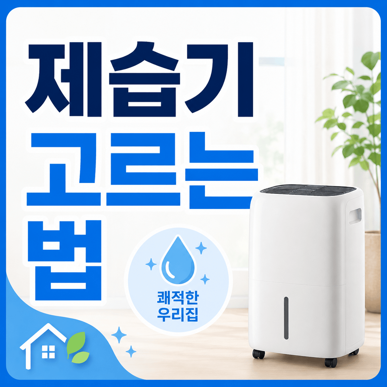 제습기 고르는 법