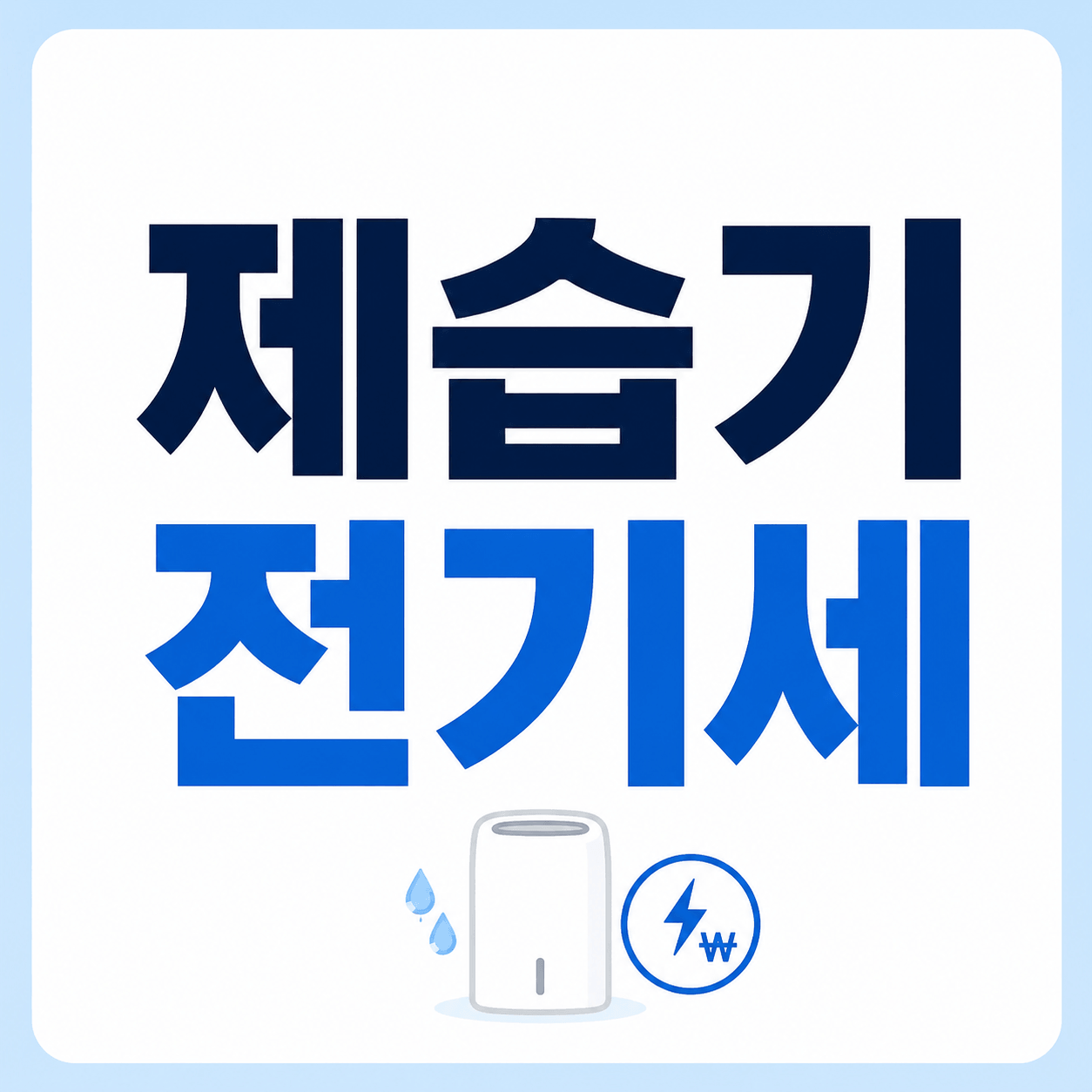 제습기 전기세