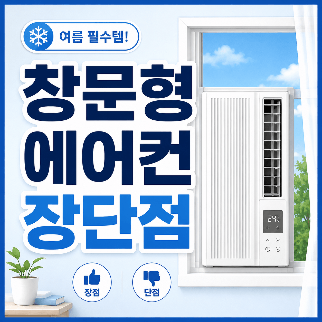 창문형 에어컨 장단점