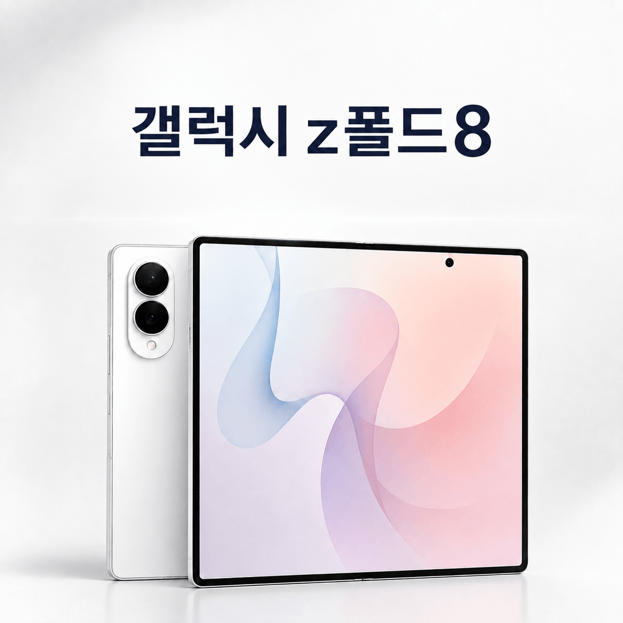 갤럭시 z폴드8