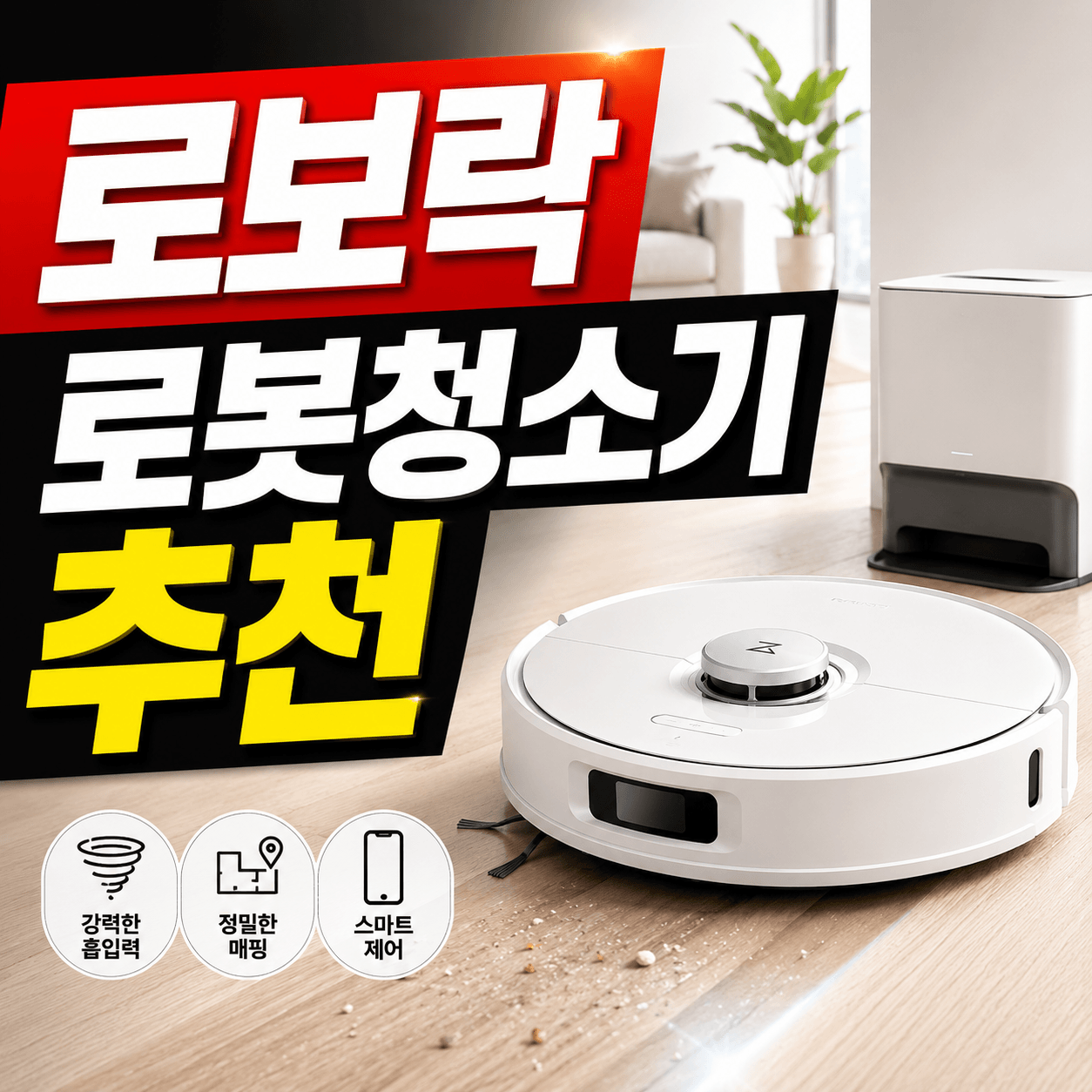 로보락 로봇청소기 추천