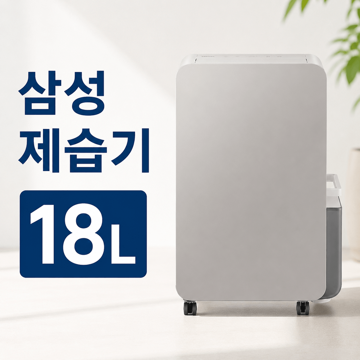 삼성 제습기 18L
