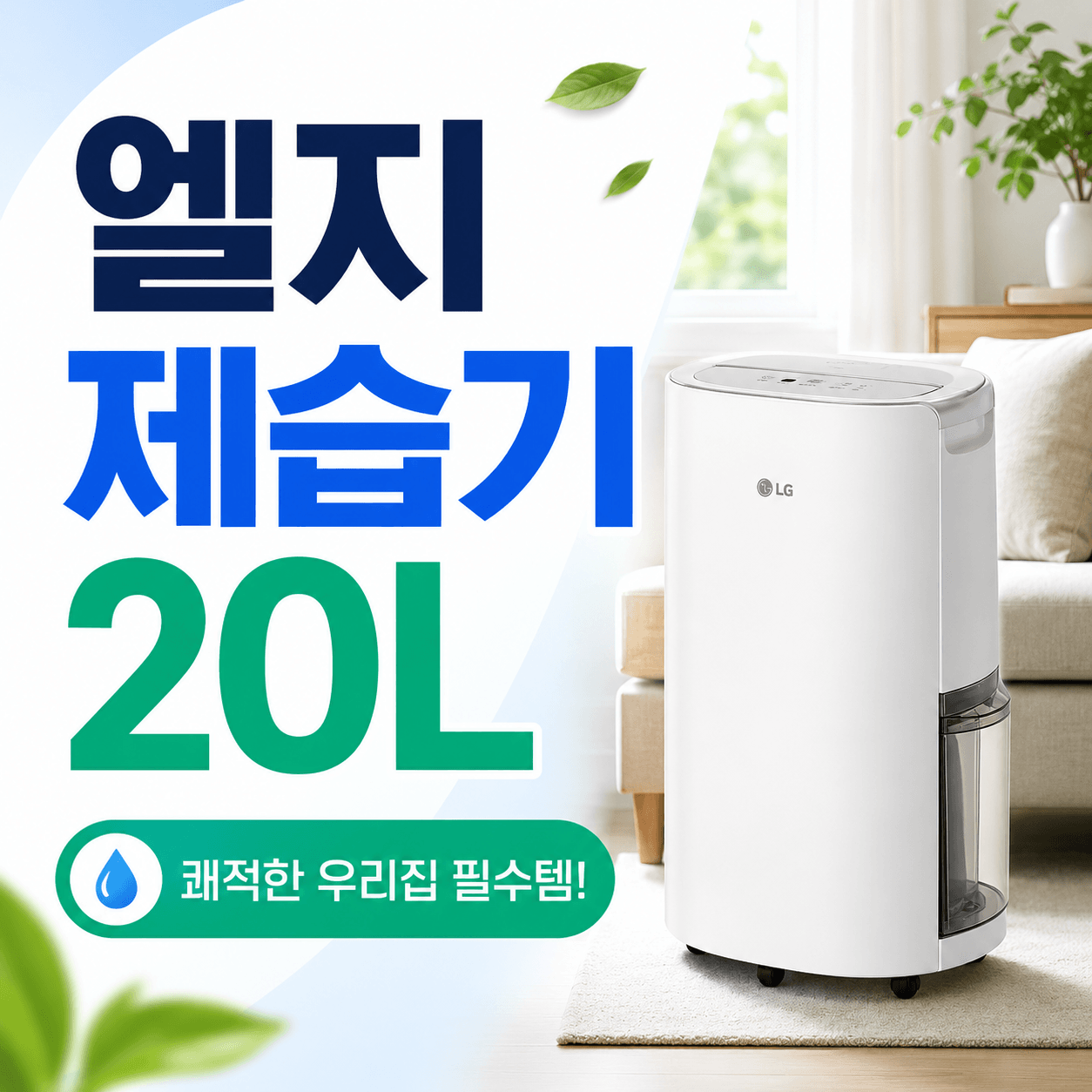 엘지 제습기 20l