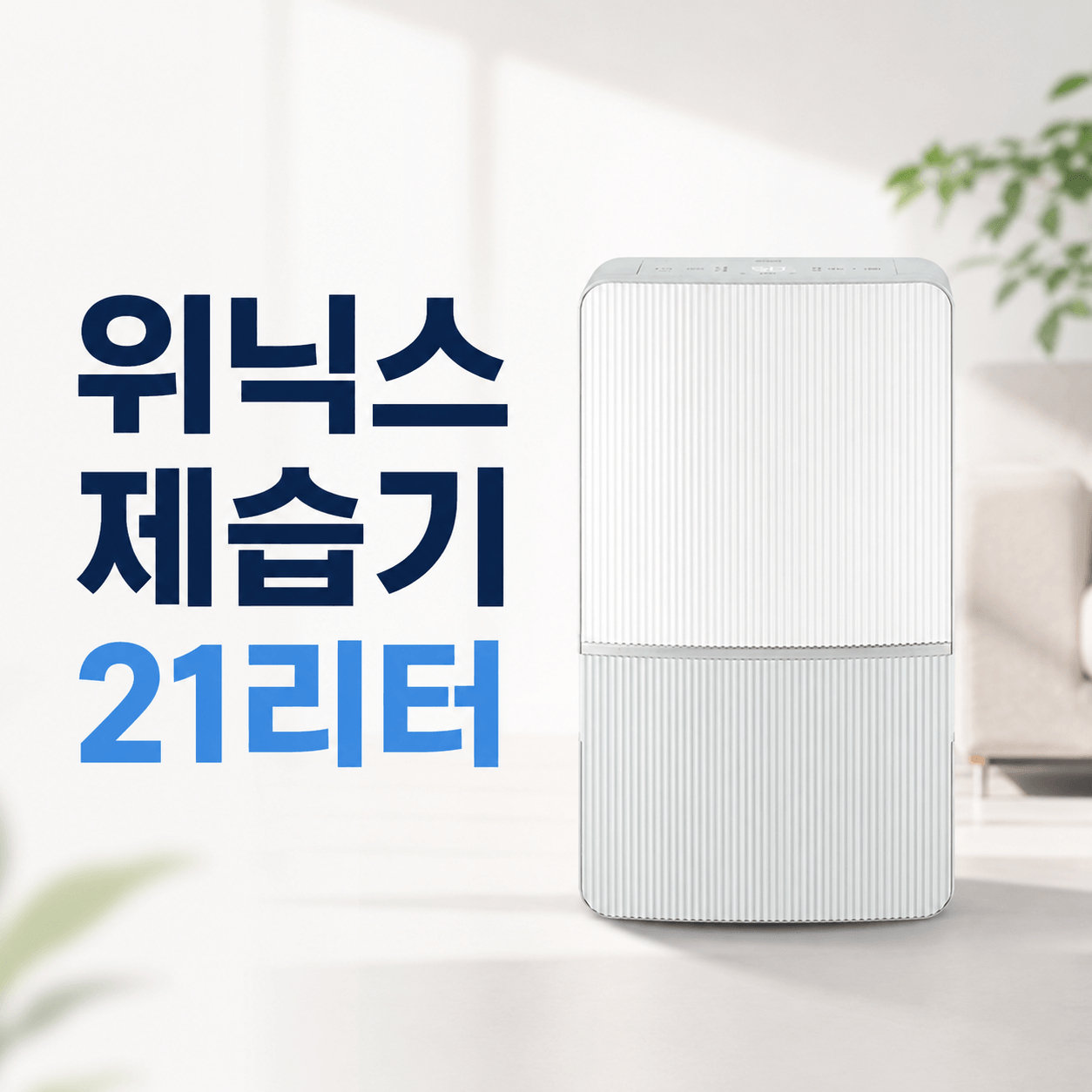 위닉스 제습기 21리터