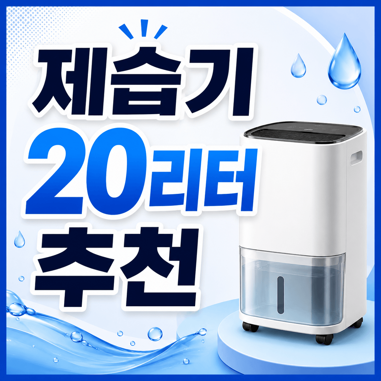 제습기 20리터
