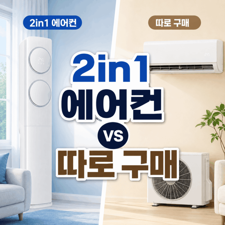 2in1 에어컨 vs 따로 구매