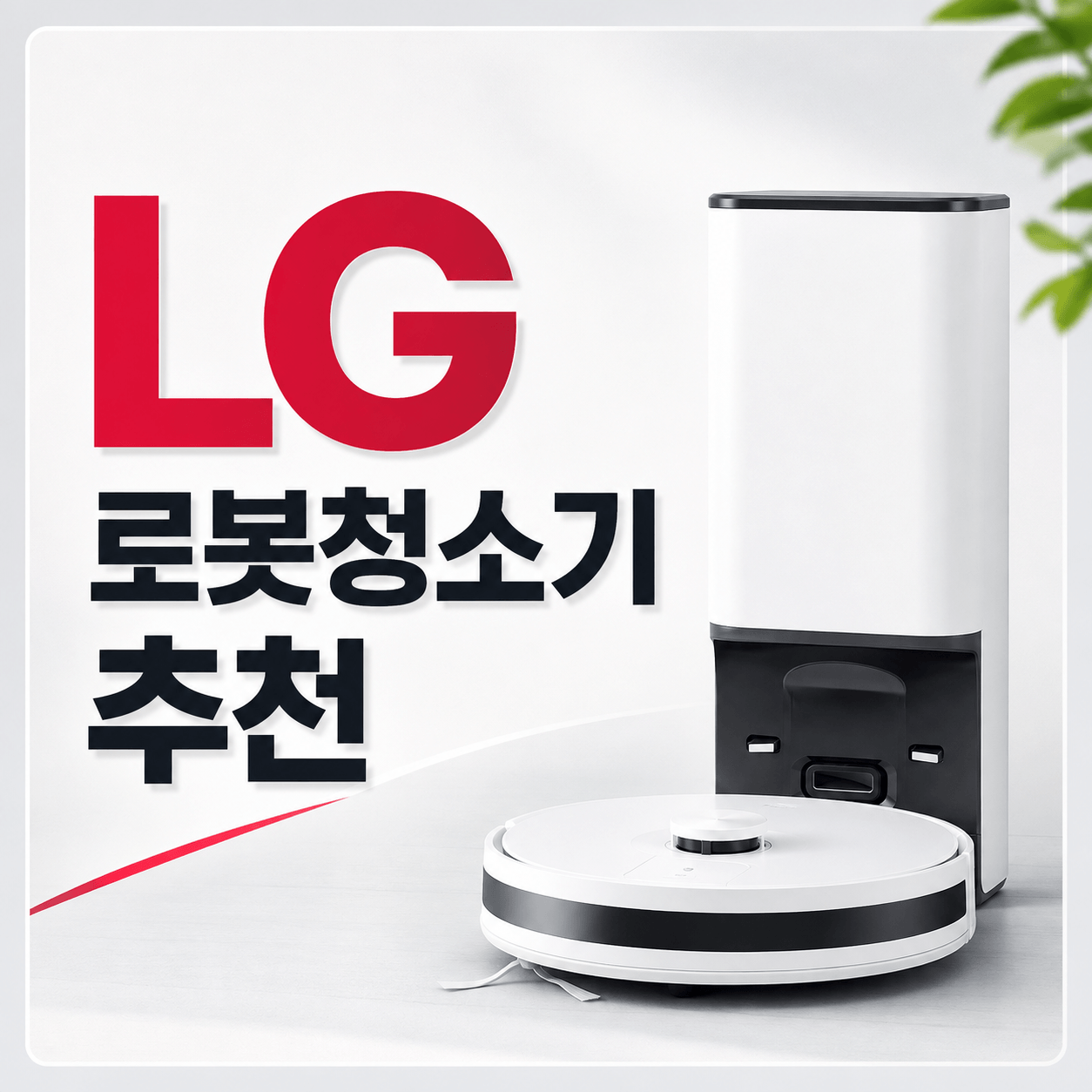 LG 로봇청소기 추천