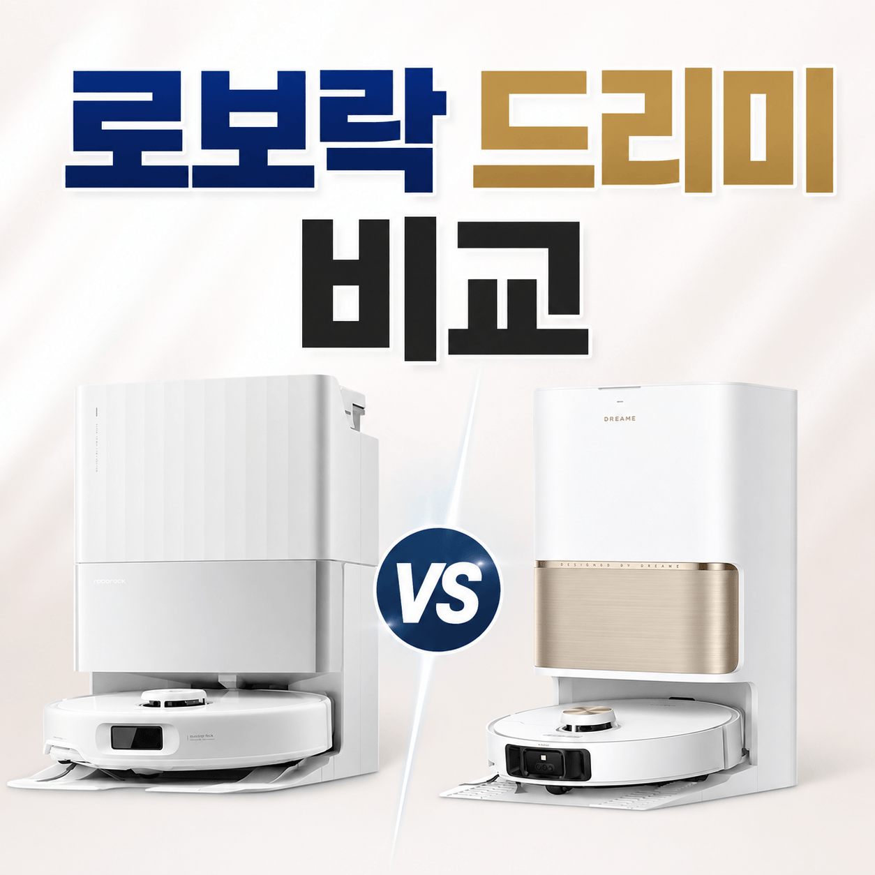로보락 드리미 비교