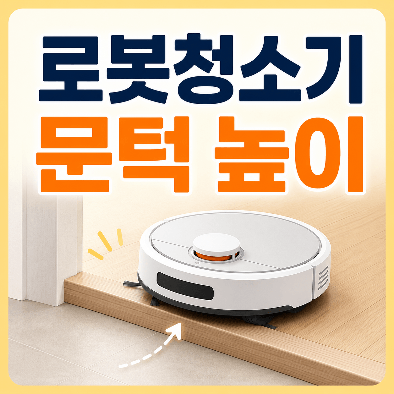 로봇청소기 문턱 높이