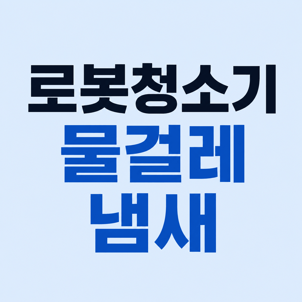 로봇청소기 물걸레 냄새