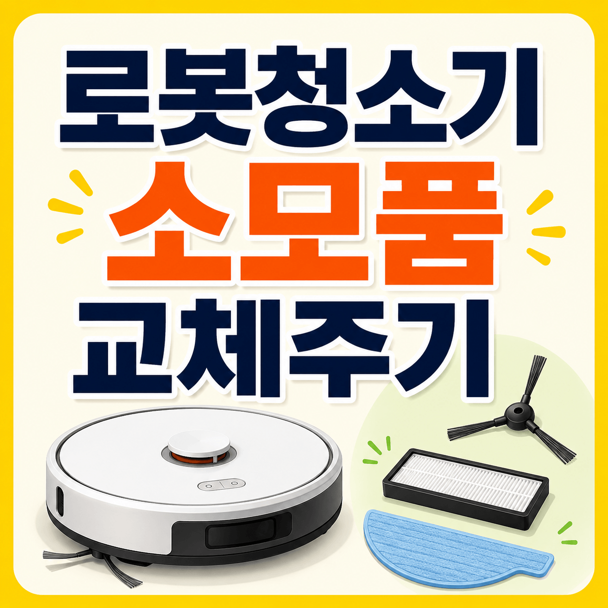 로봇청소기 소모품 교체주기