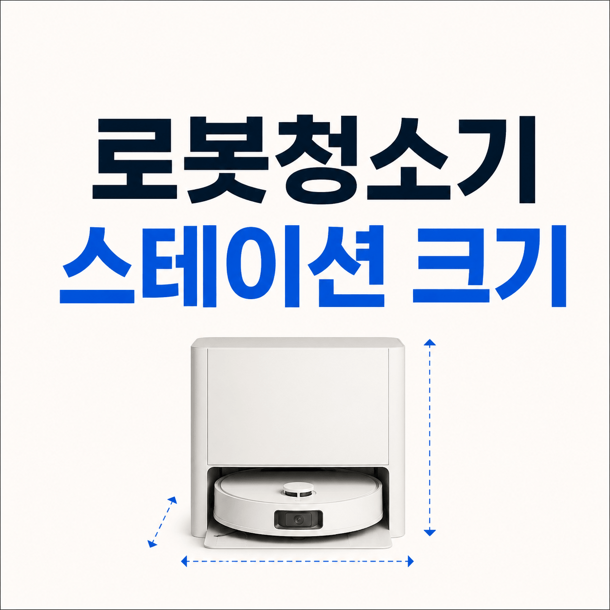 로봇청소기 스테이션 크기