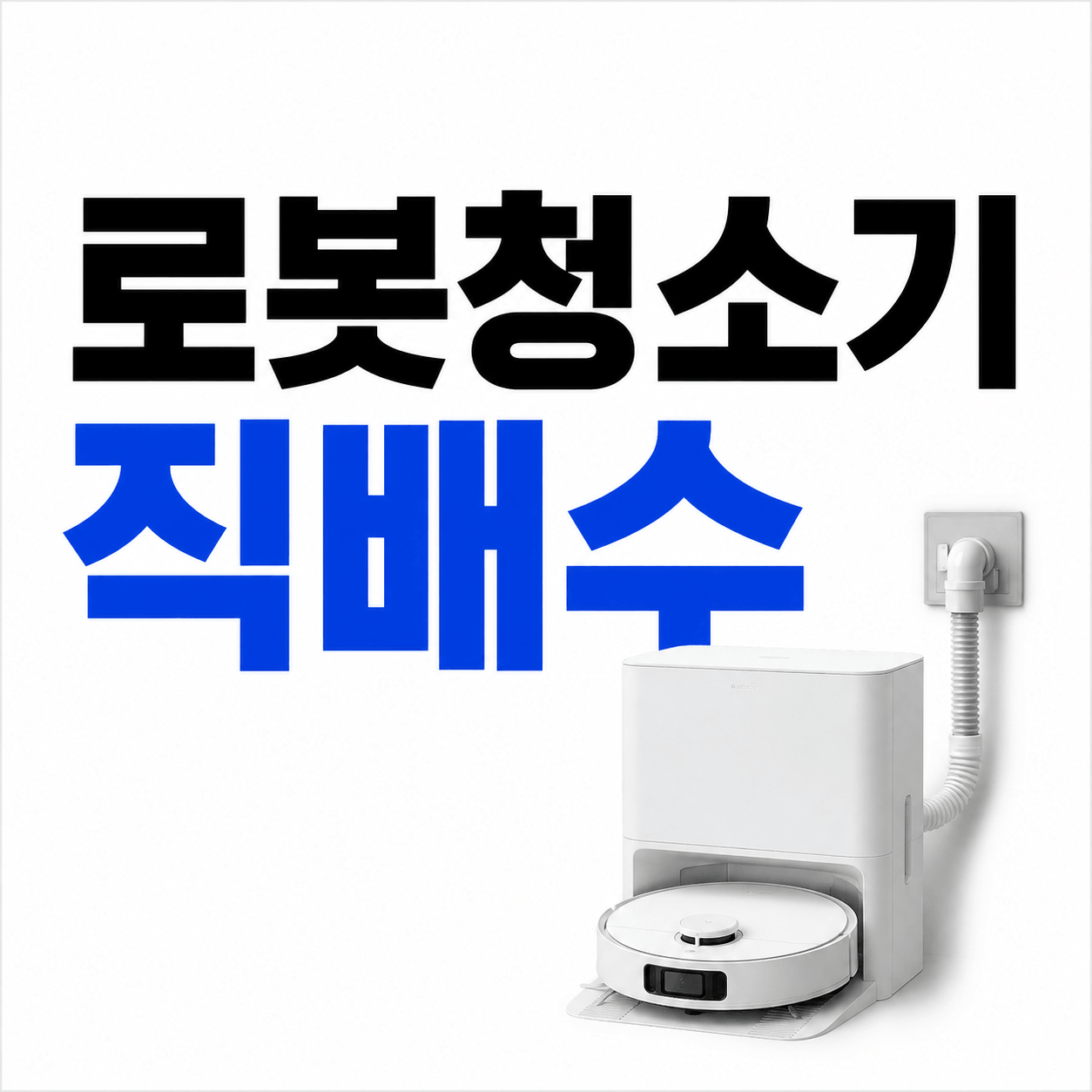 로봇청소기 직배수