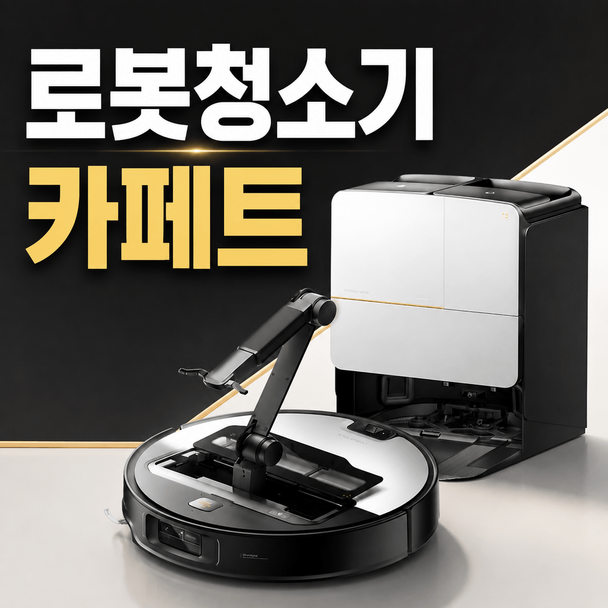 로봇청소기 카페트