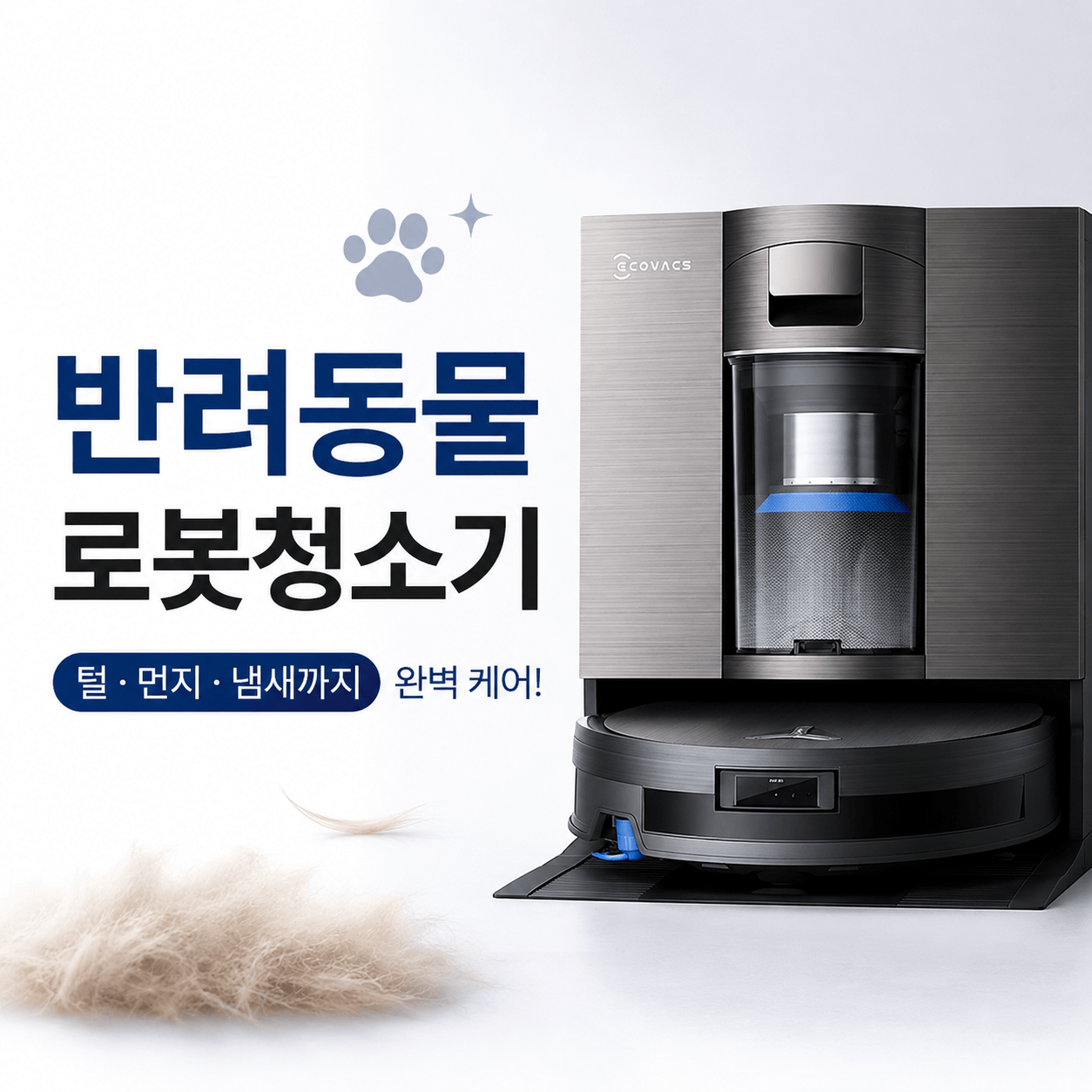 반려동물 로봇청소기