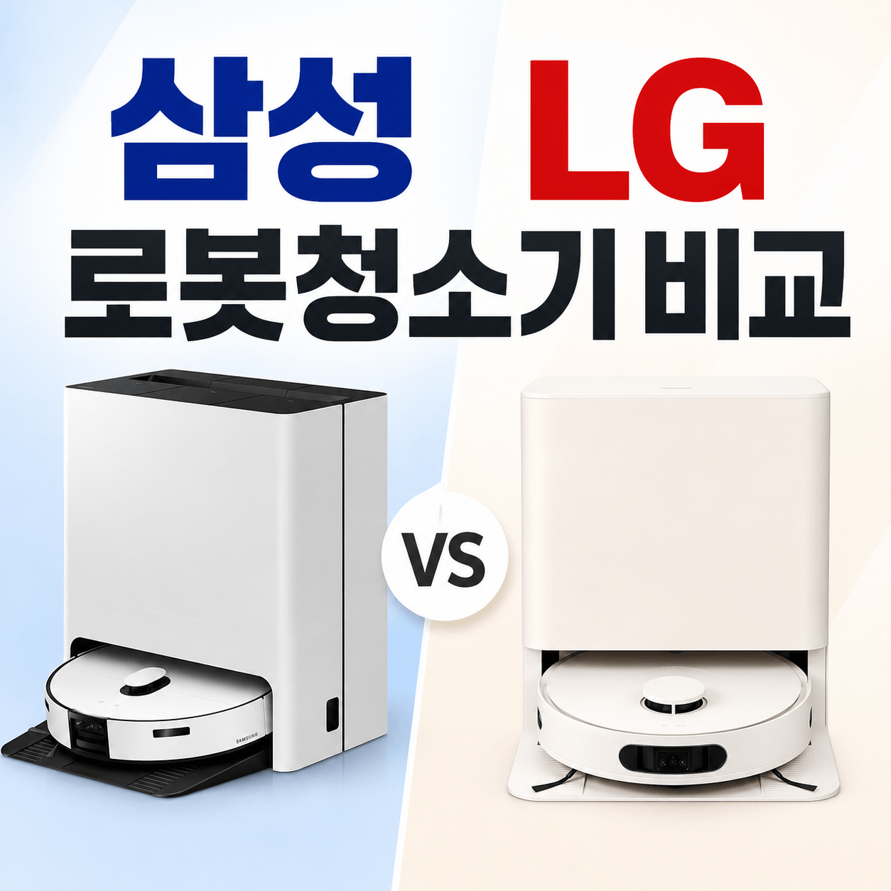 삼성 LG 로봇청소기 비교