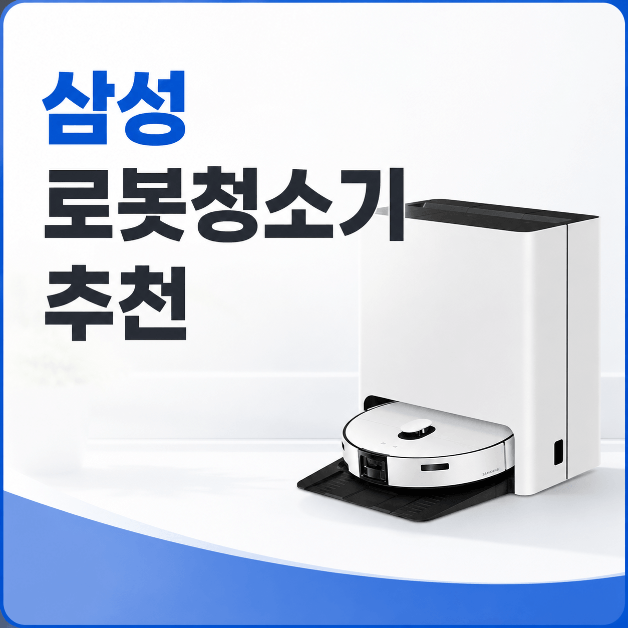 삼성 로봇청소기 추천