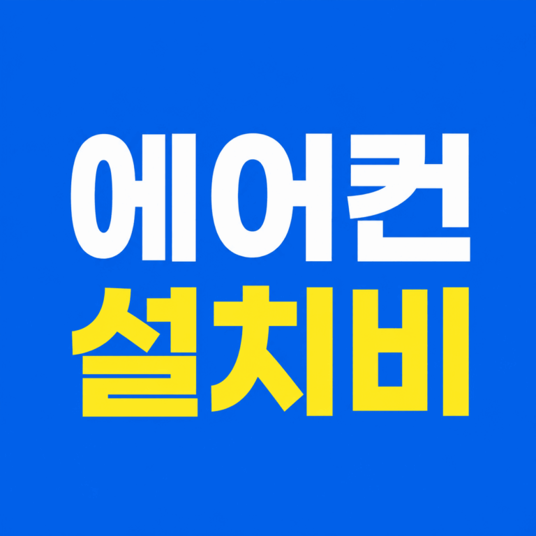 에어컨 설치비