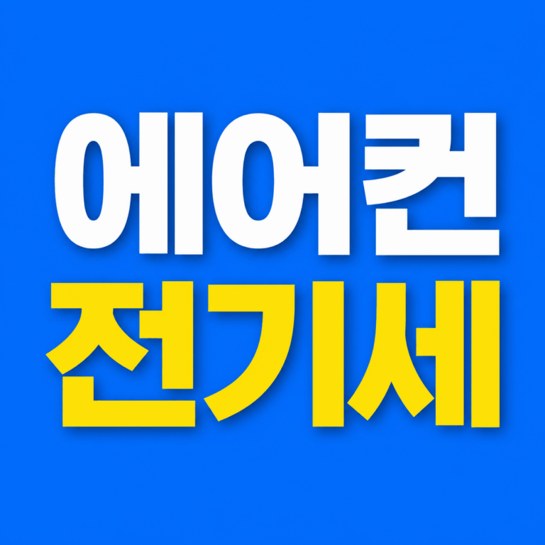 에어컨 전기세