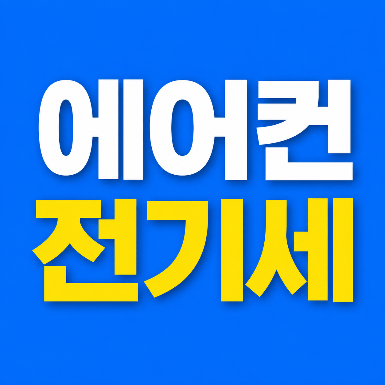 에어컨 전기세