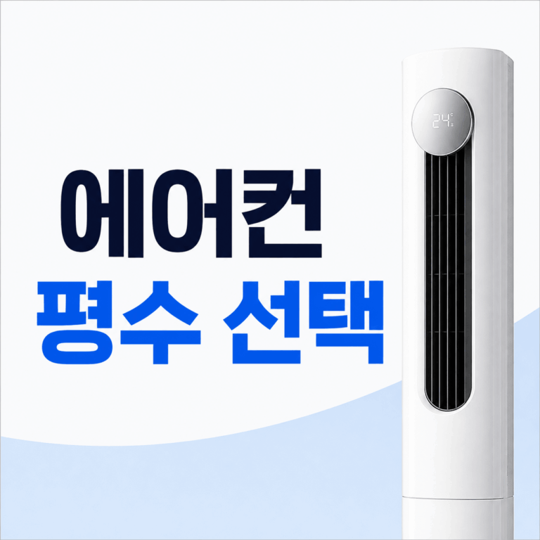 에어컨 평수 선택