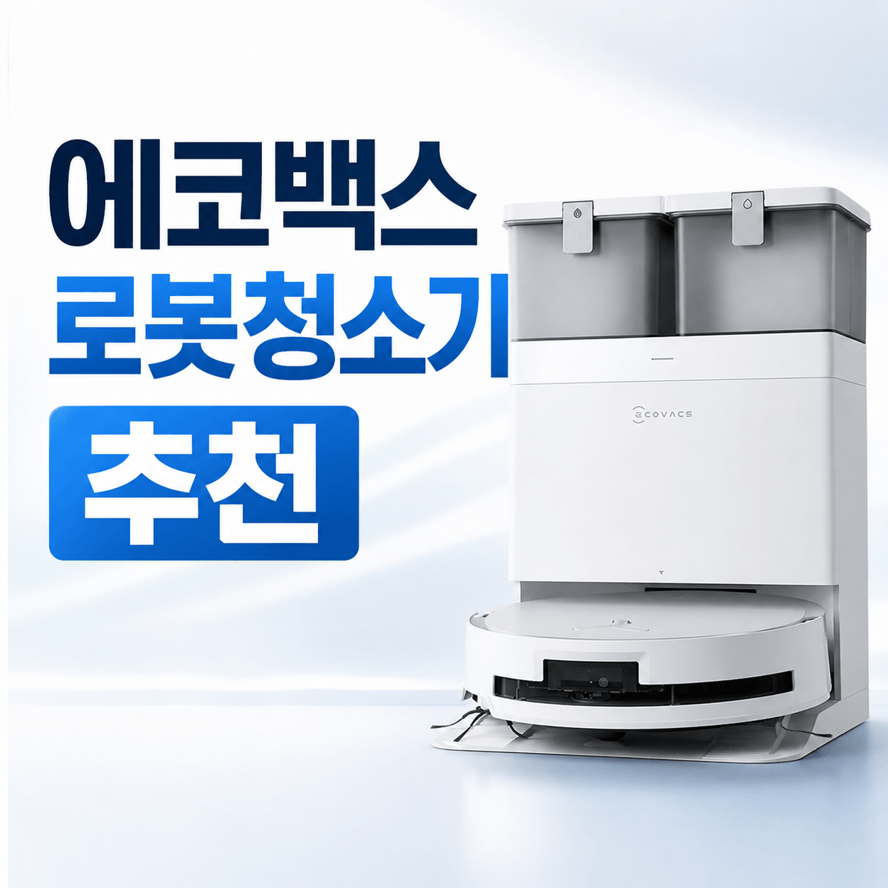 에코백스 로봇청소기 추천