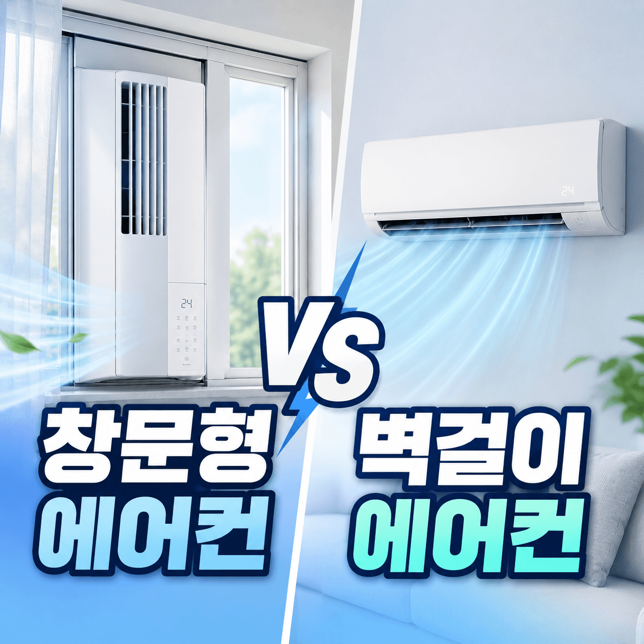 창문형 에어컨 벽걸이 에어컨