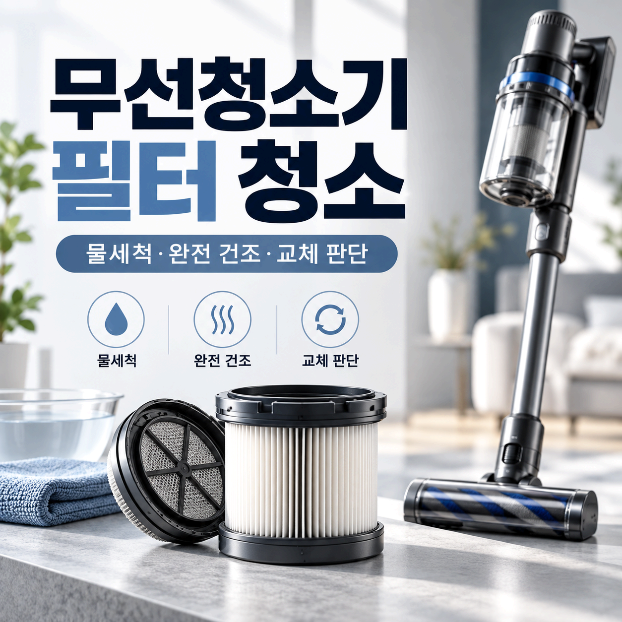 무선청소기 필터 청소