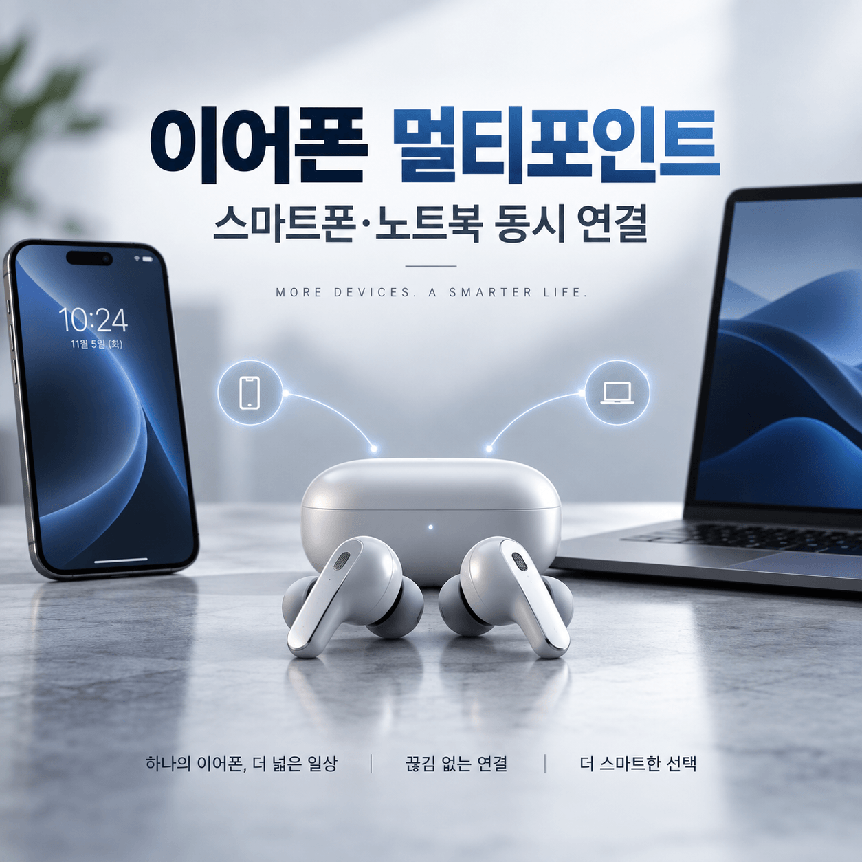 이어폰 멀티포인트