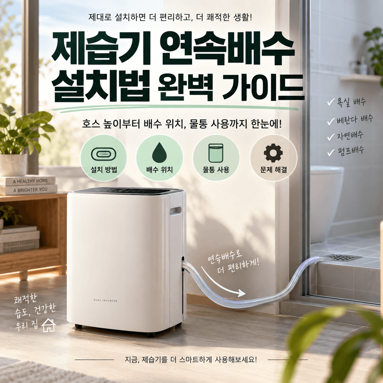 제습기 연속배수